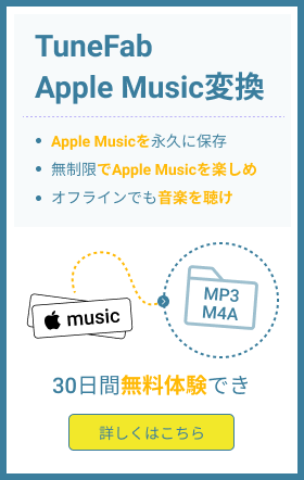 TuneFab Apple Music変換ソフト